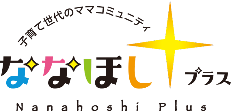 子育て世代のママコミュニティ-ななほしプラス